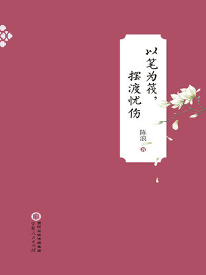 cover image of 以笔为筏, 摆渡忧伤